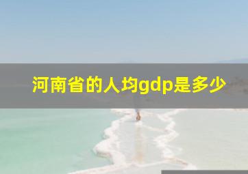 河南省的人均gdp是多少