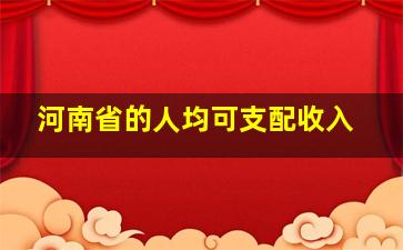 河南省的人均可支配收入