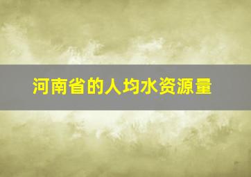 河南省的人均水资源量