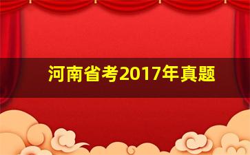 河南省考2017年真题