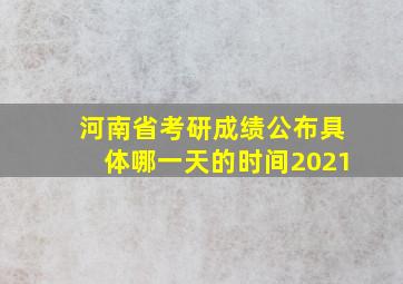 河南省考研成绩公布具体哪一天的时间2021