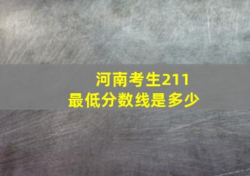 河南考生211最低分数线是多少