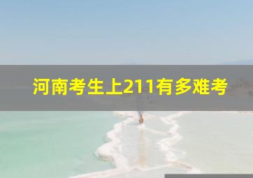 河南考生上211有多难考