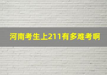 河南考生上211有多难考啊