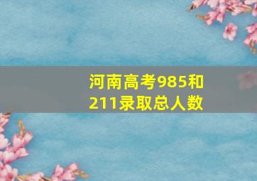 河南高考985和211录取总人数