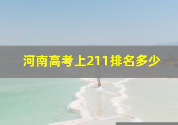 河南高考上211排名多少