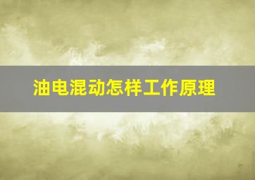 油电混动怎样工作原理