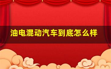 油电混动汽车到底怎么样