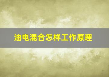 油电混合怎样工作原理