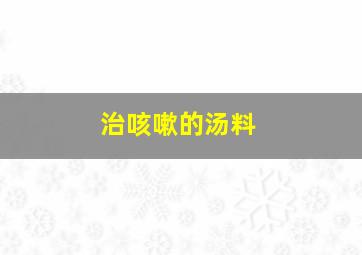 治咳嗽的汤料