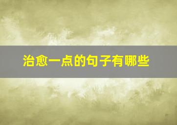 治愈一点的句子有哪些