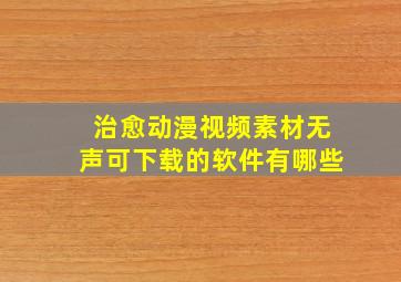 治愈动漫视频素材无声可下载的软件有哪些