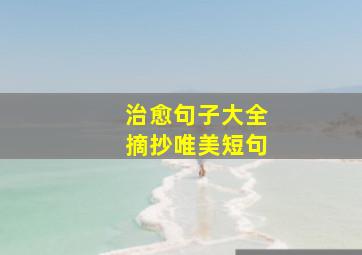 治愈句子大全摘抄唯美短句