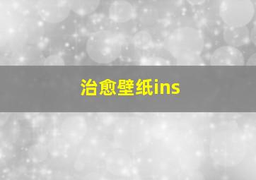 治愈壁纸ins