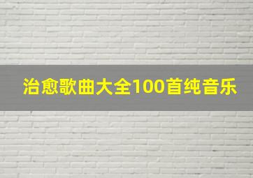 治愈歌曲大全100首纯音乐