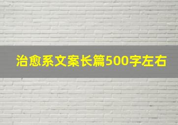 治愈系文案长篇500字左右