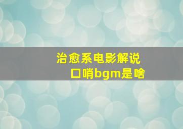 治愈系电影解说口哨bgm是啥