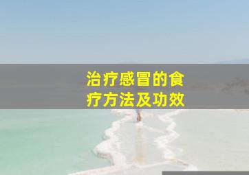 治疗感冒的食疗方法及功效