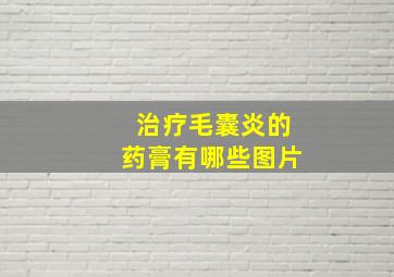 治疗毛囊炎的药膏有哪些图片