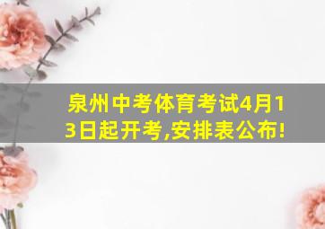 泉州中考体育考试4月13日起开考,安排表公布!