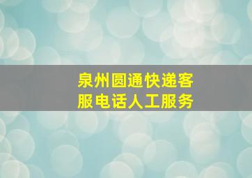 泉州圆通快递客服电话人工服务