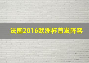 法国2016欧洲杯首发阵容