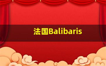 法国Balibaris