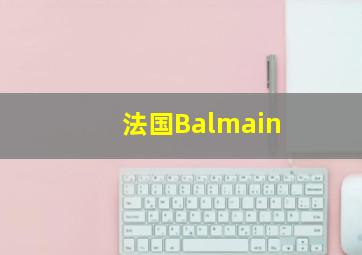 法国Balmain