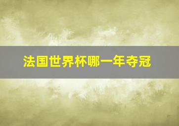 法国世界杯哪一年夺冠