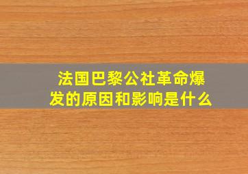 法国巴黎公社革命爆发的原因和影响是什么