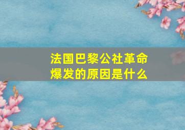 法国巴黎公社革命爆发的原因是什么