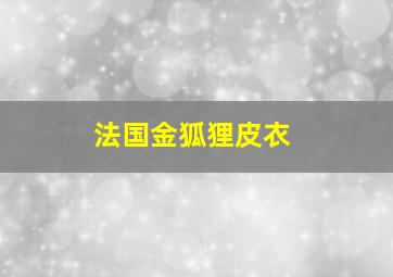 法国金狐狸皮衣