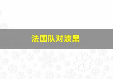 法国队对波黑