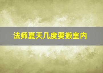 法师夏天几度要搬室内