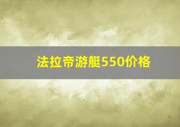 法拉帝游艇550价格