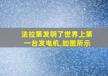 法拉第发明了世界上第一台发电机,如图所示