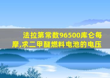 法拉第常数96500库仑每摩,求二甲醚燃料电池的电压