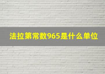 法拉第常数965是什么单位