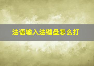 法语输入法键盘怎么打