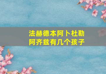 法赫德本阿卜杜勒阿齐兹有几个孩子