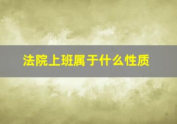 法院上班属于什么性质