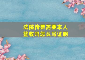 法院传票需要本人签收吗怎么写证明