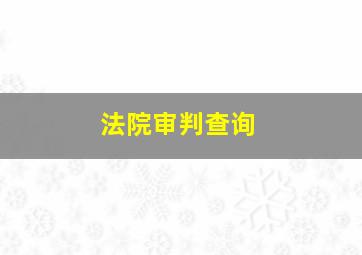 法院审判查询