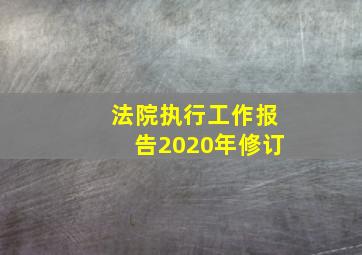 法院执行工作报告2020年修订