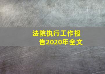 法院执行工作报告2020年全文