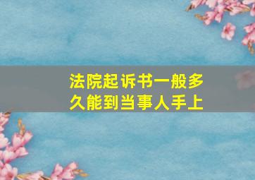 法院起诉书一般多久能到当事人手上