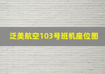 泛美航空103号班机座位图