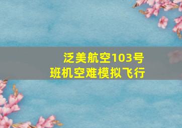 泛美航空103号班机空难模拟飞行