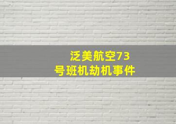 泛美航空73号班机劫机事件