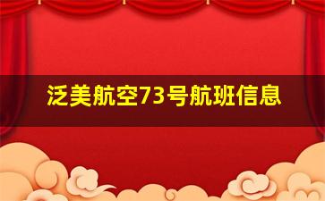 泛美航空73号航班信息